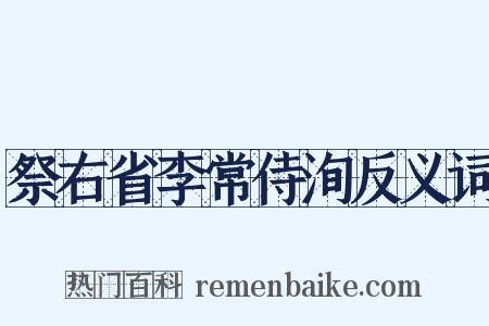 祭右省李常侍洵反义词是什么意思的图片